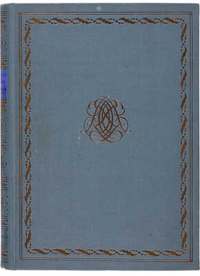 Шодерло де Лакло. Опасные связи / Перевод Н.Д. Эфроса; редакция и введение Абрама Эфроса; переплет и орнаментация книги И.Ф. Реберга. [М.- Л.]: Academia, 1933. ~403 с., 8 л. ил.; 24,5 * 17 см~В издательском коленкоровом переплете и суперобложке. Экземпляр в коллекционной сохранности